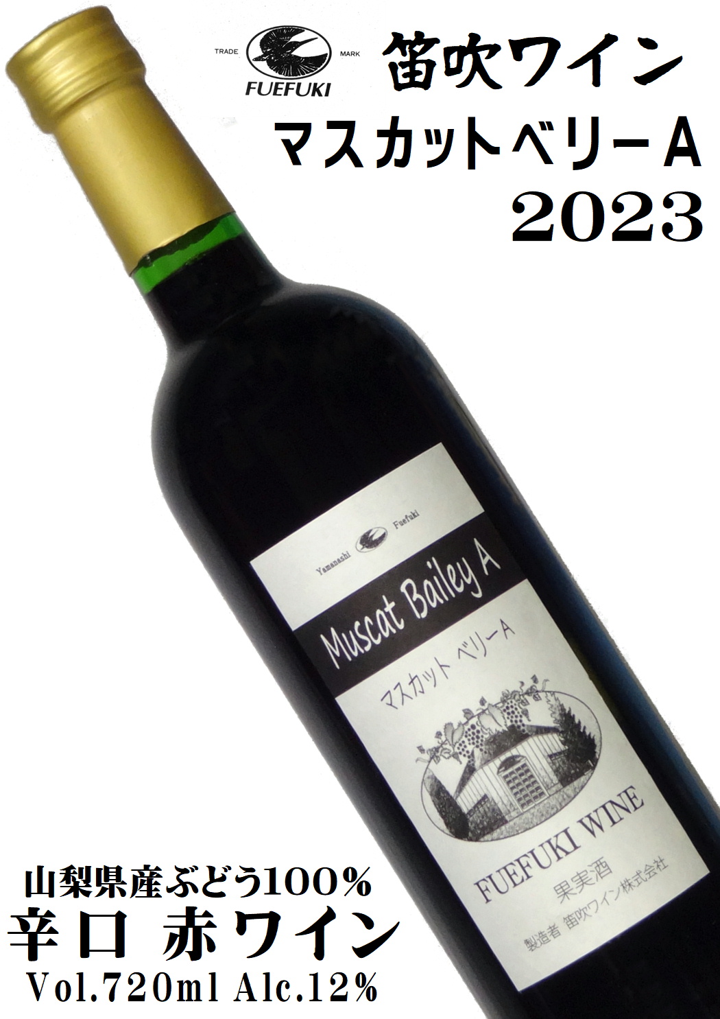 笛吹ワイン FUEFUKI WINE マスカットベリーA 2023 720ml [日本ワイン][辛口]
