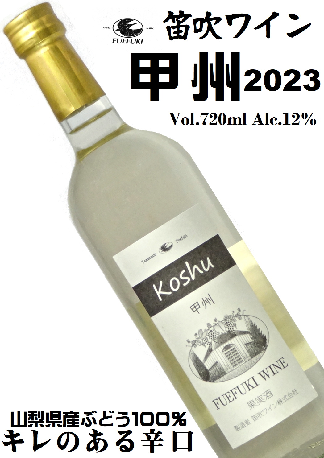笛吹ワイン FUEFUKI WINE 甲州 2023 辛口 720ml [日本ワイン][甲州ワイン]