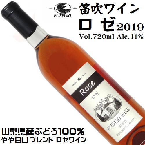 笛吹ワイン FUEFUKI WINE ロゼ 2019 720ml [日本ワイン][やや甘口]