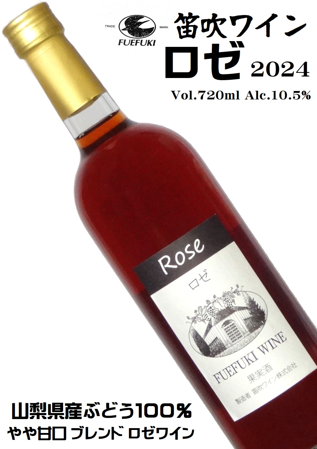 笛吹ワイン FUEFUKI WINE ロゼ 2024 720ml [日本ワイン][やや辛口]