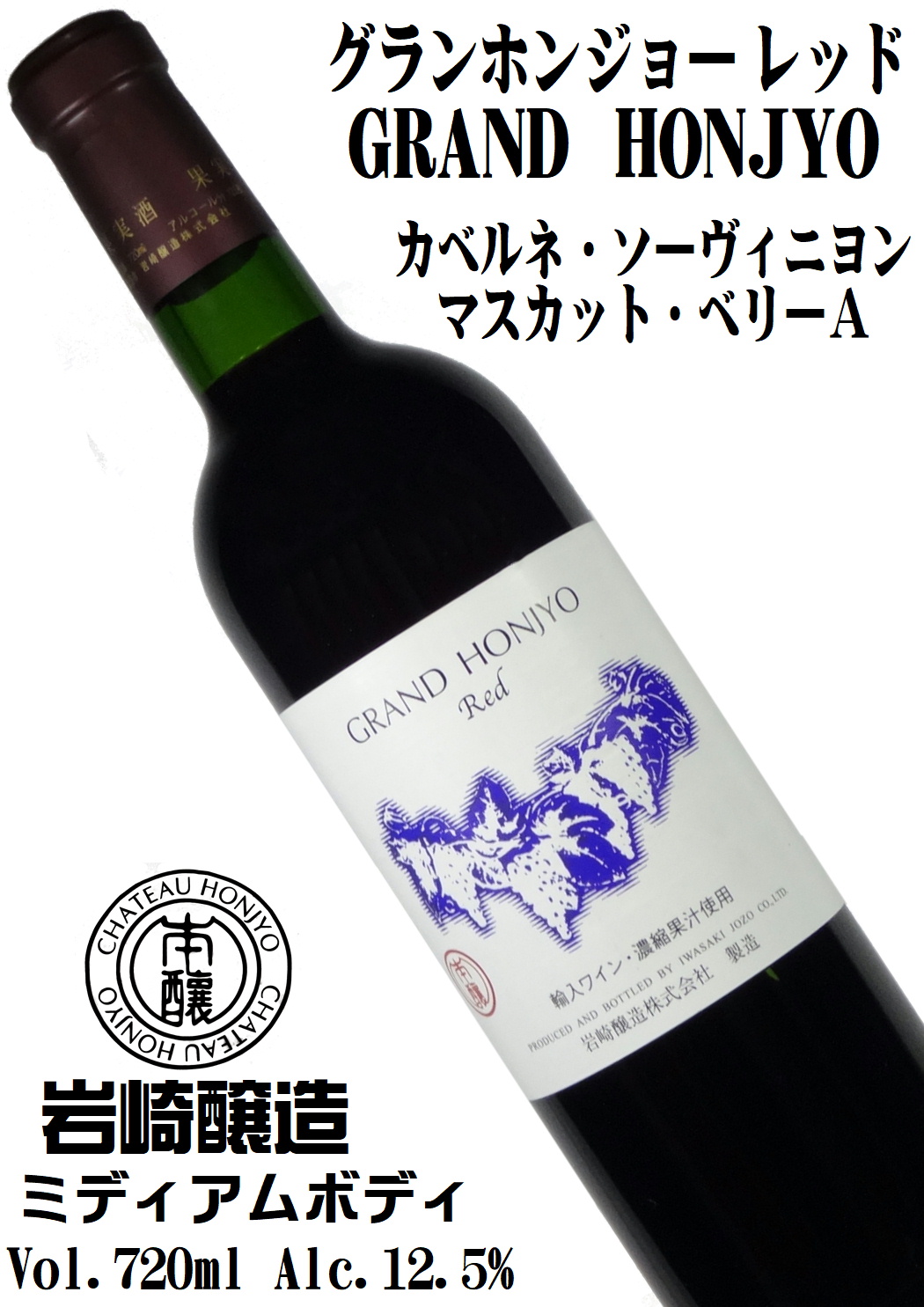 岩崎醸造 グランドホンジョー 720ml [赤ワイン][辛口][ミディアムボディ]