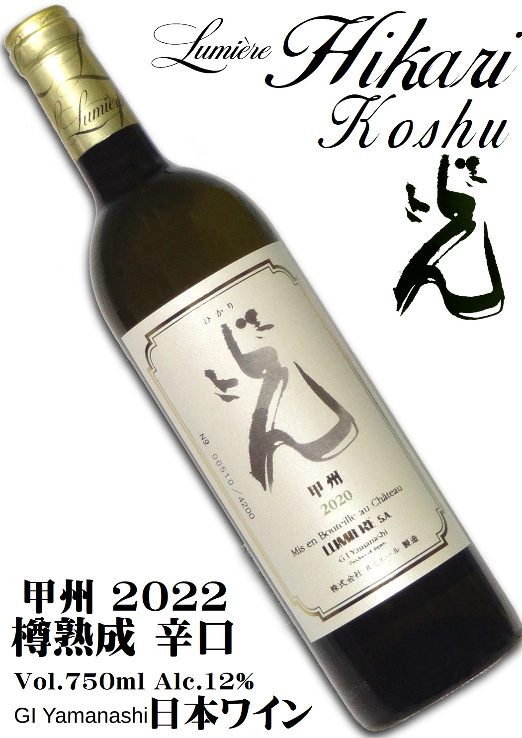 ルミエール 光 甲州 2022 750ml [樽発酵・樽熟成][日本ワイン][GIYamanashi]