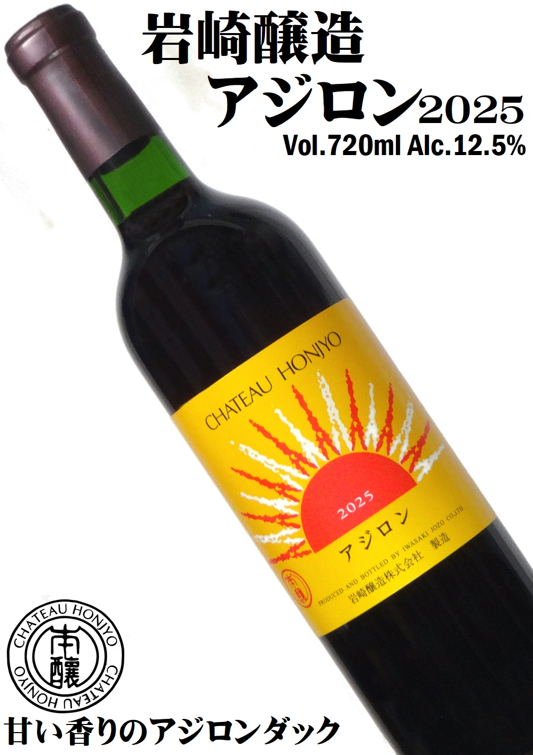 岩崎醸造 シャトーホンジョー アジロン 2025 720ml [日本ワイン][山梨県勝沼産アジロンダック][中口][2025年新酒ワイン]
