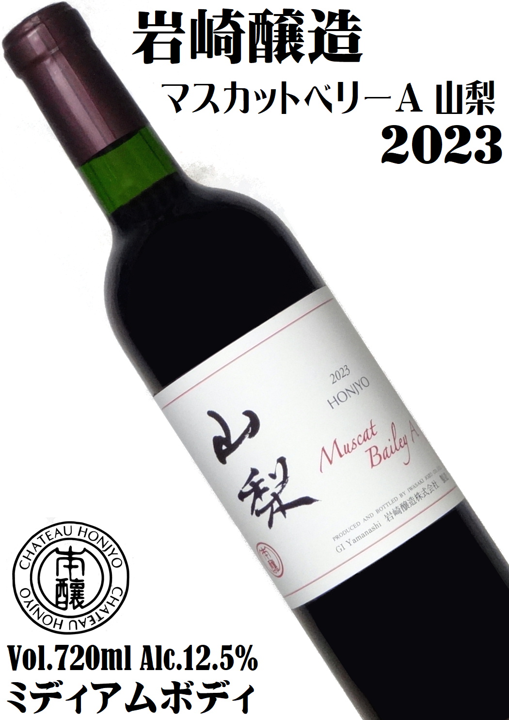 岩崎醸造 ホンジョ― マスカットベリーA 山梨 2023 720ml [日本ワイン][ミディアムボディ][辛口]