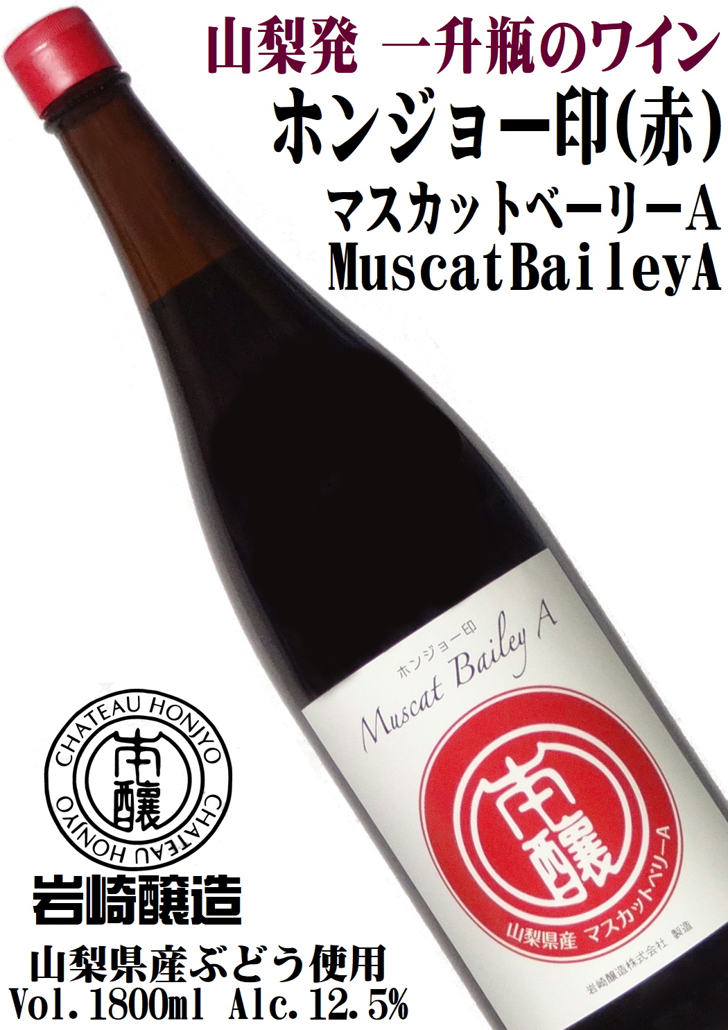 岩崎醸造 ホンジョー印 マスカットベリーＡ(赤) 1800ml[一升瓶詰ワイン][日本ワイン]