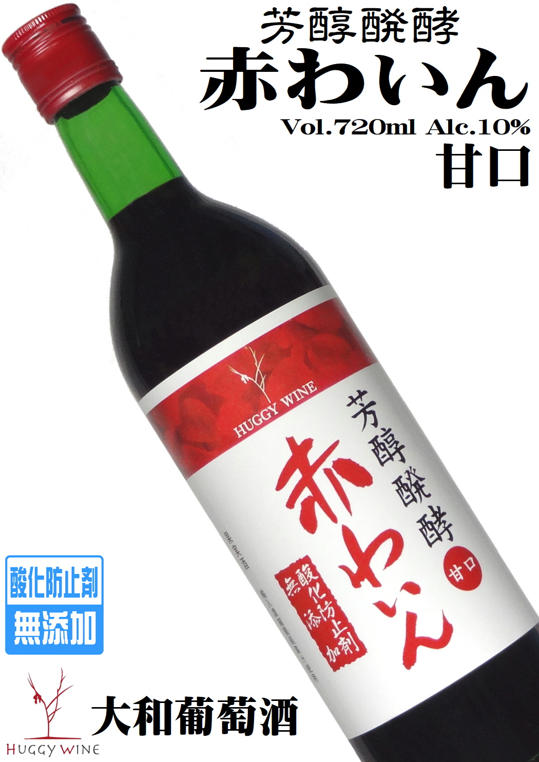 大和葡萄酒 ハギーワイン 芳醇醗酵無添加赤わいん甘口 720ml [樽醗酵]