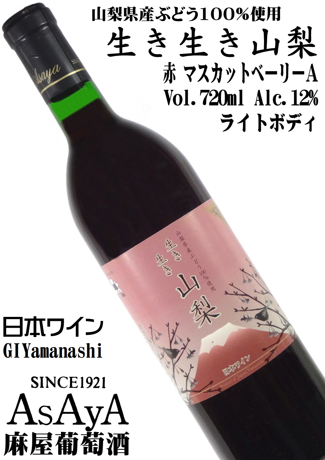 麻屋葡萄酒 生き生き山梨 赤(ライトボディ) マスカットベリーA 720ml 富士山ラベル