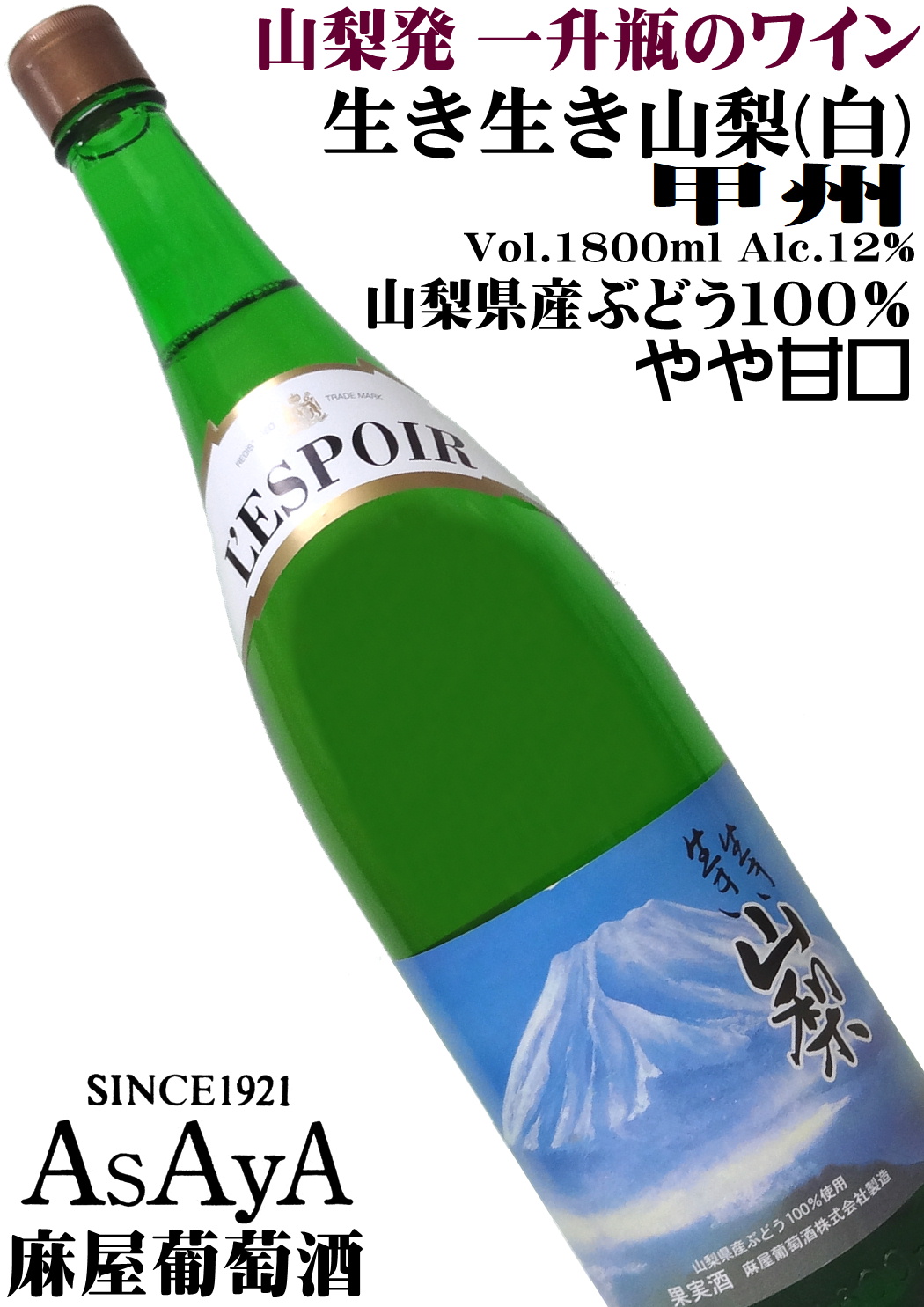 麻屋葡萄酒 生き生き山梨 白 甲州 1800ml一升瓶 富士山ラベル