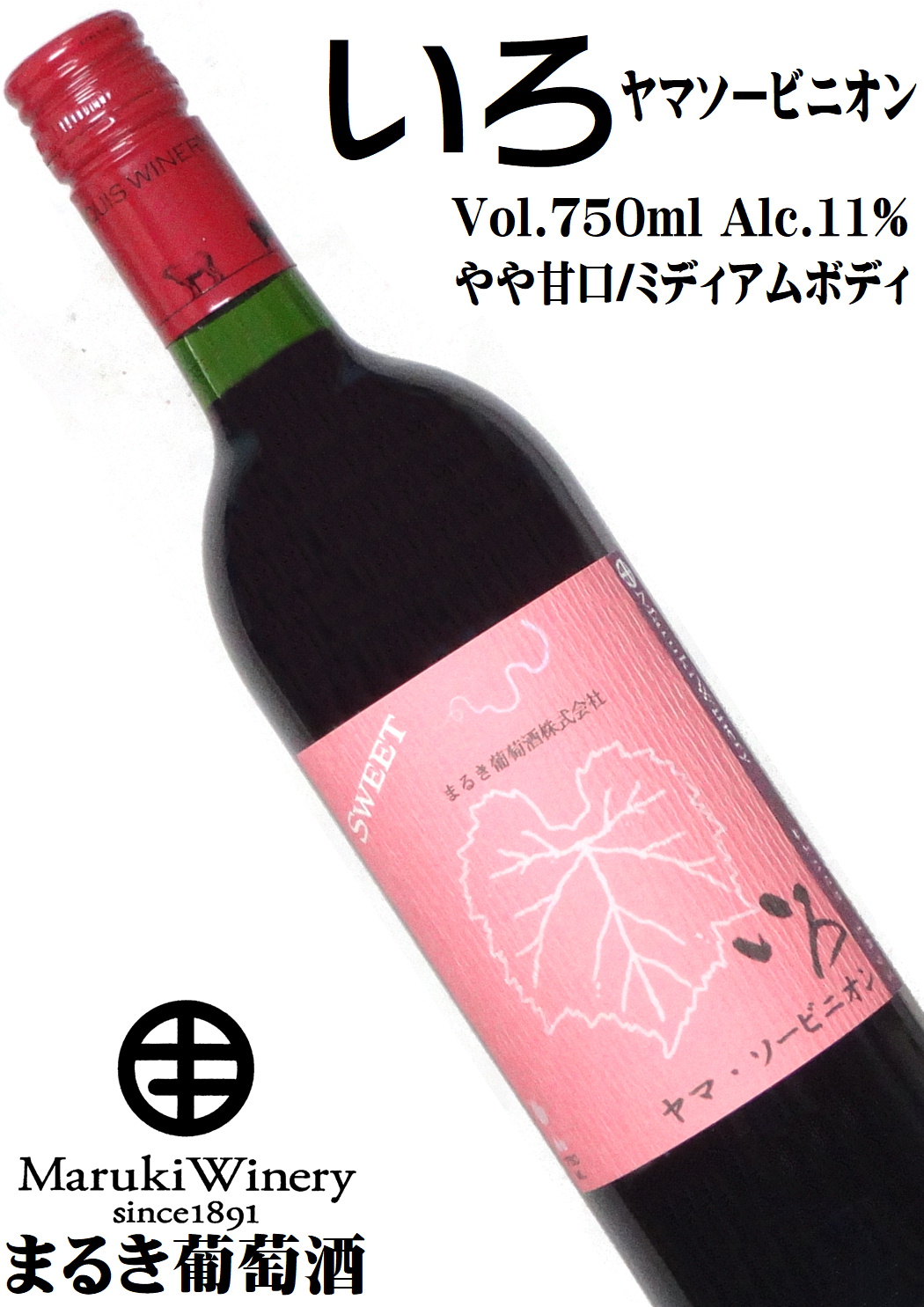 まるき葡萄酒 いろ ヤマ・ソービニオン 750ml [山梨県産葡萄100％][日本ワイン][やや甘口]