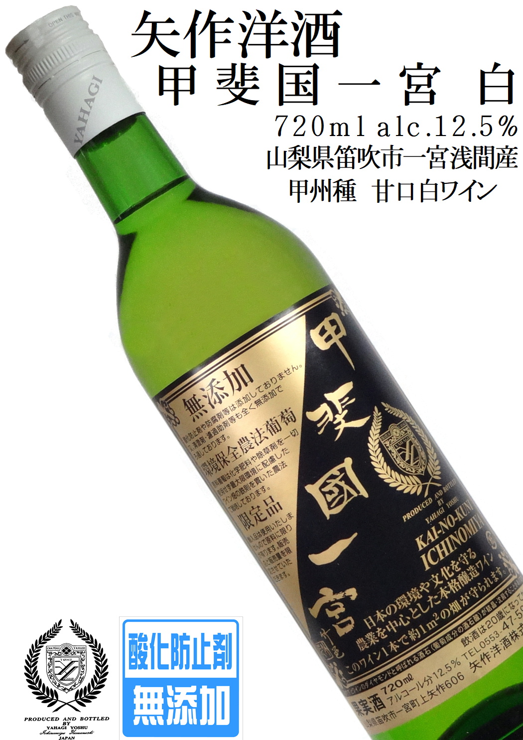 矢作洋酒 甲斐国一宮 甲州 720ml 甘口 酸化防止剤無添加