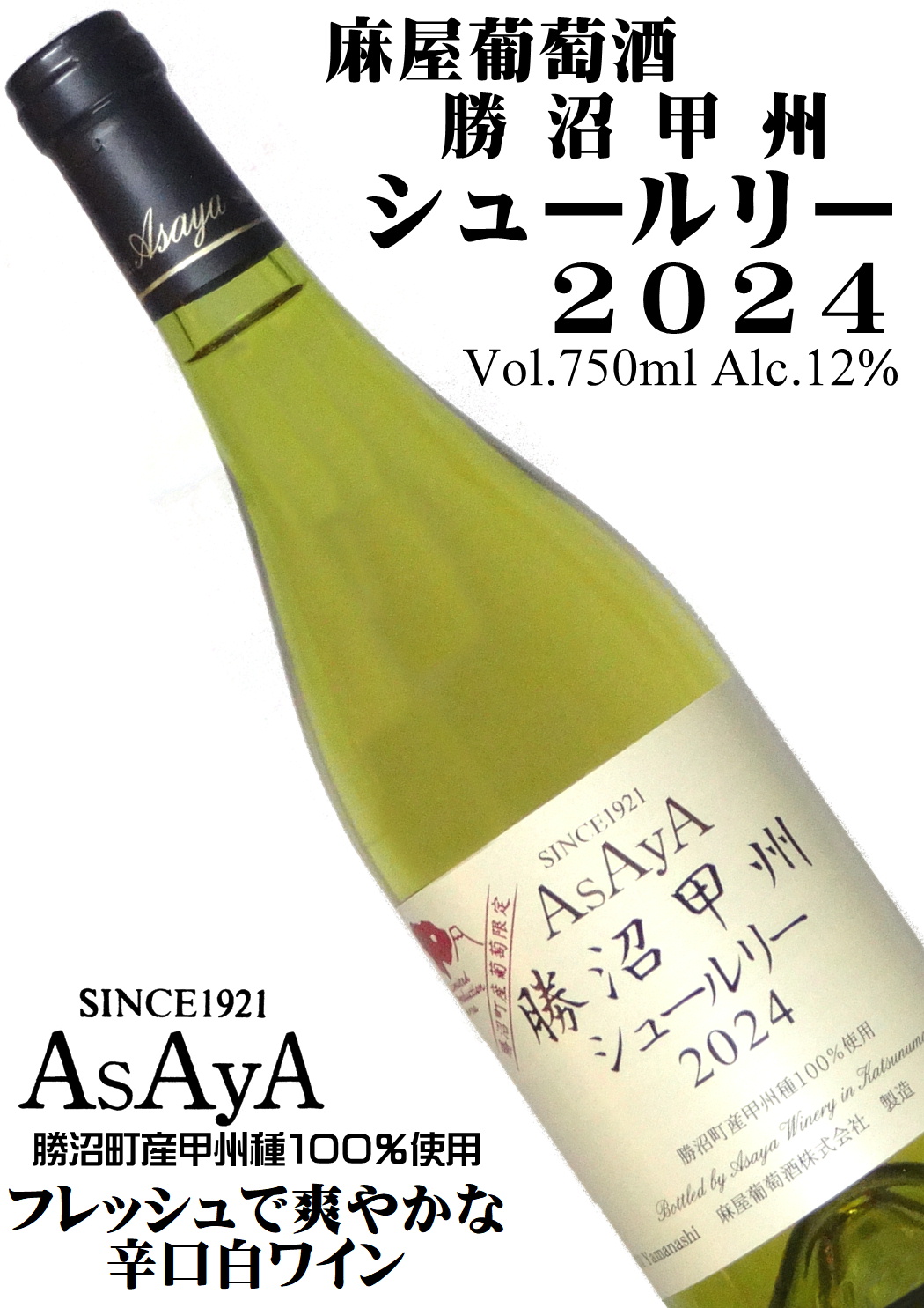 麻屋葡萄酒 勝沼甲州シュールリー 2024 750ml [辛口][日本ワイン][GIYamanashi]