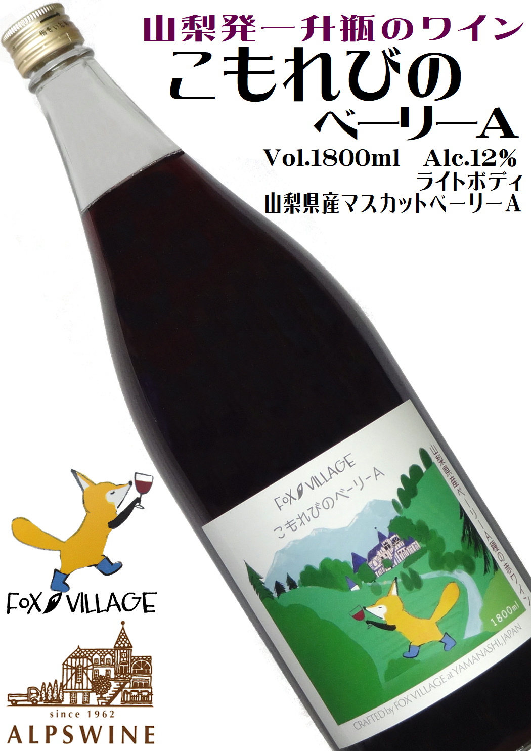 アルプスワイン フォックスヴィレッジ こもれびのベーリーA 1800ml 一升瓶   [日本ワイン][辛口][ライトボディ]