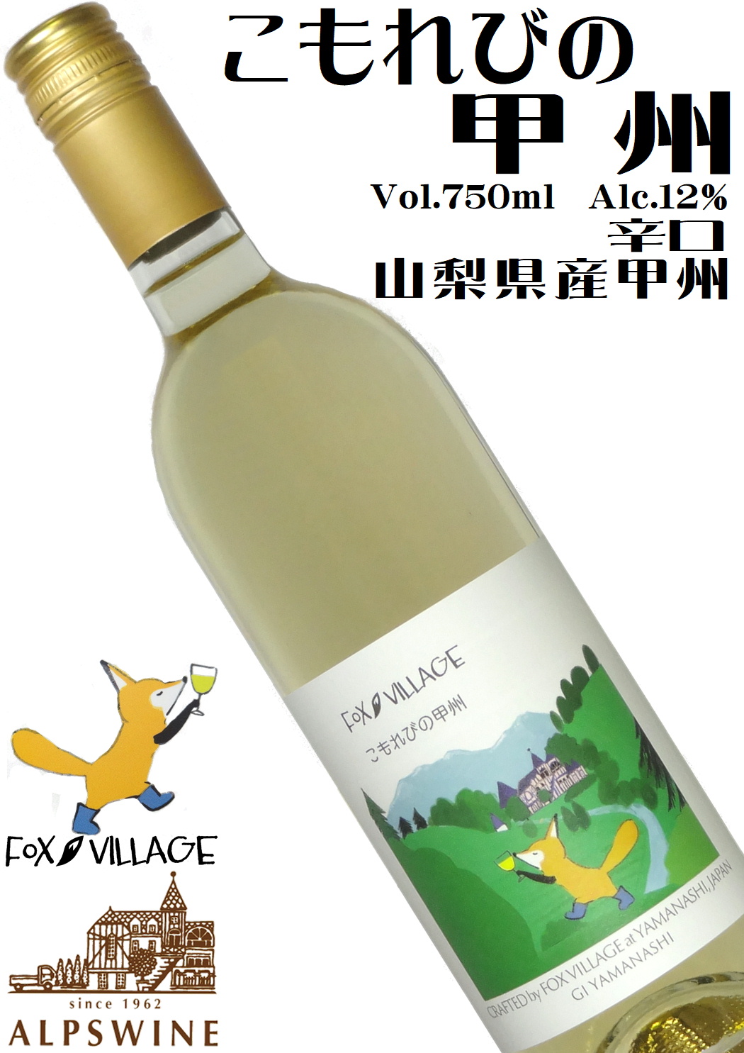 アルプスワイン フォックスヴィレッジ こもれびの甲州 750ml  [日本ワイン][辛口]