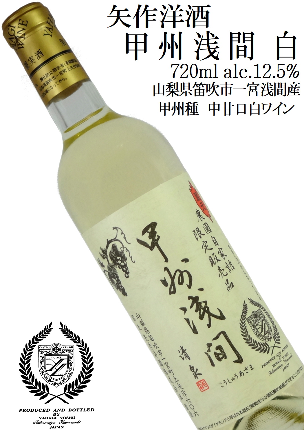 矢作洋酒 甲州浅間 白 甲州 720ml 長期熟成