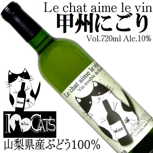 I Love Cats 猫もワインが好き Le chat aime le vin 甲州にごり 720ml [日本ワイン][やや辛口]