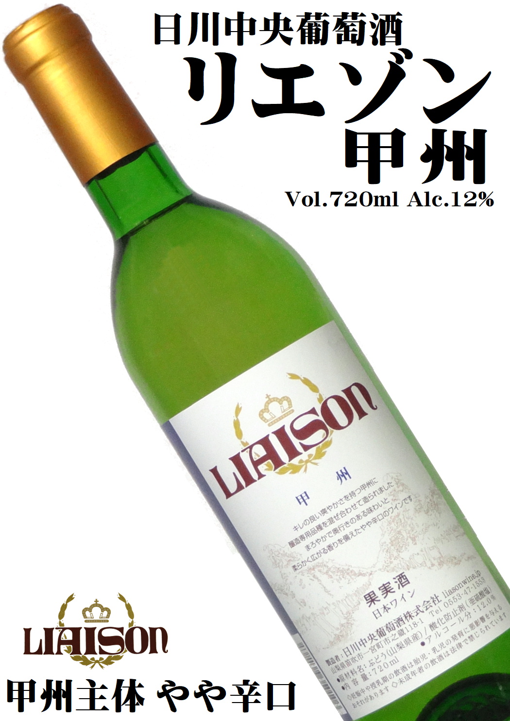 日川中央葡萄酒 リエゾンワイン LIAISON 甲州 720ml