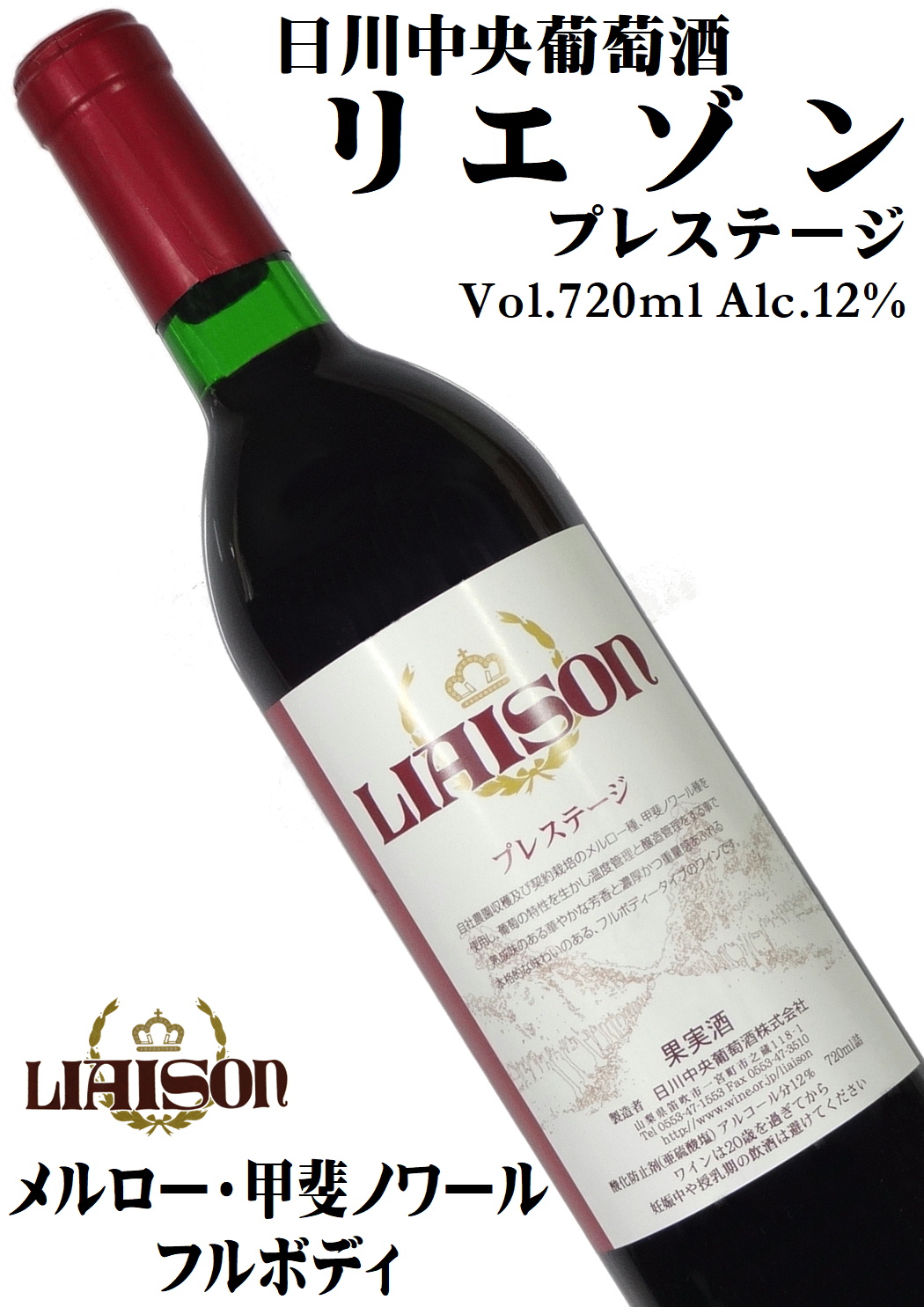 日川中央葡萄酒 リエゾンワイン LIAISON プレステージ 赤ブレンド 720ml