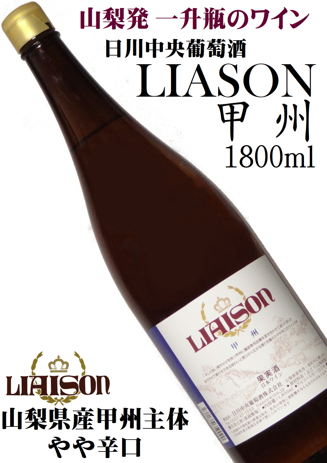 日川中央葡萄酒 リエゾンワイン LIAISON 甲州 一升瓶(1800ml)