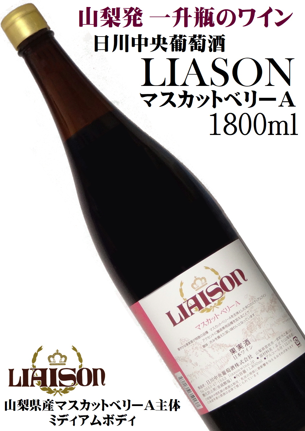 日川中央葡萄酒 リエゾンワイン LIASON マスカットベリーA 一升瓶(1800ml)