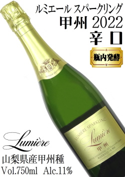 ルミエール ルミエールスパークリング 甲州 2022 750ml [日本ワイン]