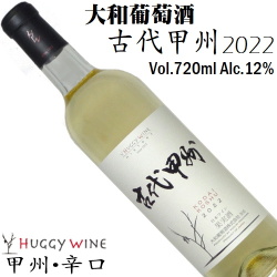 大和葡萄酒 ハギーワイン 古代甲州 辛口 2024 720ml [日本ワイン][山梨ワイン][辛口白ワイン]