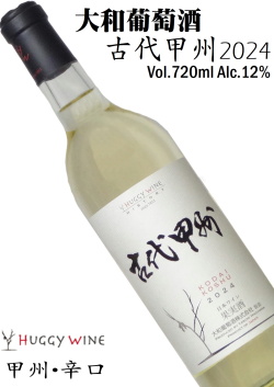 大和葡萄酒 ハギーワイン 古代甲州 辛口 2024 720ml [日本ワイン][山梨ワイン][辛口白ワイン]
