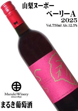 まるき葡萄酒 ベーリーA 2025 750ml  [山梨ヌーボー][新酒ワイン][日本ワイン][ミディアムライト][辛口]