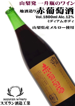 スズラン酒造 地酒造り 赤葡萄酒 メルロー 1800ml一升瓶 [日本ワイン][山梨県産ぶどう使用][ミディアムボディ]