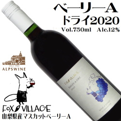 アルプスワイン フォックスヴィレッジ ベーリーAドライ 2024 750ml  [日本ワイン][辛口]