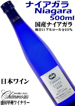 盛田甲州ワイナリー シャンモリワイン ナイアガラ 500ml 極甘口白ワイン