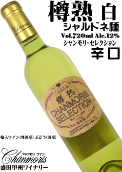 盛田甲州ワイナリー 樽熟 シャンモリ・セレクション (白) 720ml シャルドネ