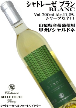 シャトレーゼベルフォーレワイナリー シャトレーゼブラン 720ml 甲州・シャルドネ