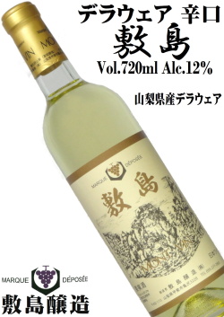 敷島醸造 敷島(白) デラウェア 720ml [日本ワイン][辛口]