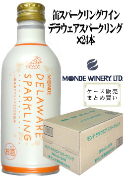 モンデ酒造 スリム缶ワイン デラウェア スパークリング 290ml×24 ケース販売