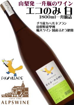 アルプスワイン フォックスビレッジ エコのみ Blanc 1800ml  [一升瓶のワイン][国内製造][やや辛口]