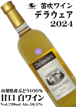 笛吹ワイン FUEFUKI WINE デラウェア 2024 720ml [日本ワイン][甘口]