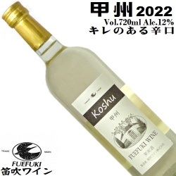 笛吹ワイン FUEFUKI WINE 甲州 2022 辛口 720ml[日本ワイン][甲州ワイン]