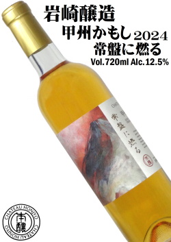 岩崎醸造 シャトー・ホンジョー 甲州かもし 常盤に燃る 2024  [辛口]