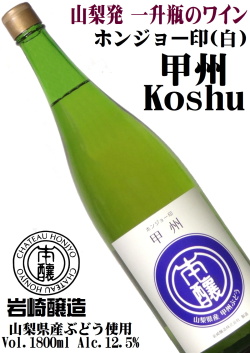 岩崎醸造 ホンジョー印 甲州(白) 1800ml [一升瓶詰ワイン][日本ワイン]