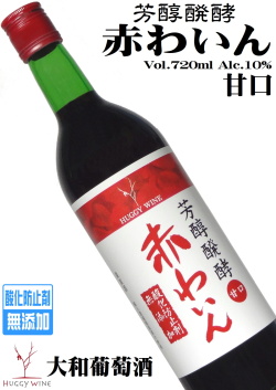 大和葡萄酒 ハギーワイン 芳醇醗酵無添加赤わいん甘口 720ml [樽醗酵]