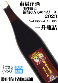 東晨洋酒 飯島さんちのベリーA 2023 1800ml 酸化防止剤無添加 [日本ワイン][一升瓶]