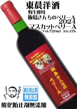 東晨洋酒 飯島さんちのベリーA 2024 720ml 酸化防止剤無添加 [日本ワイン]
