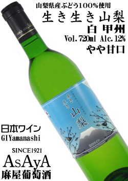 麻屋葡萄酒 生き生き山梨 白(やや甘口) 甲州 720ml 富士山ラベル