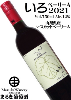 まるき葡萄酒 いろベーリーA 2021 750ml [山梨県産葡萄100％][日本ワイン][GI Yamanashi][ライトボディ]