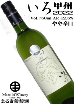 まるき葡萄酒 いろ 甲州 2022 750ml [日本ワイン][GI Yamanashi]