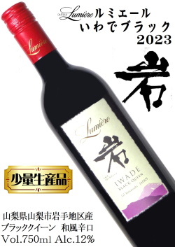 ルミエール 岩手ブラック 750ml 2024 [樽熟成][辛口][日本ワイン]