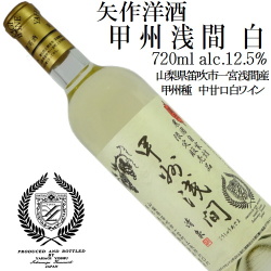 矢作洋酒 甲州浅間 白 甲州 720ml 長期熟成