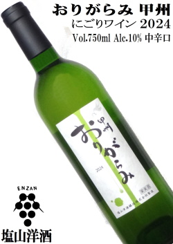 塩山洋酒 甲州 おりがらみ 2024 750ml  [にごりワイン][日本ワイン][中辛口]