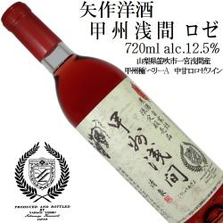 矢作洋酒 甲州浅間 ロゼ 甲州・ベーリーA 720ml 長期熟成