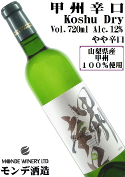 モンデ酒造 甲州辛口 720ml 山梨県産甲州種100%